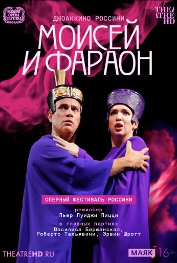 TheatreHD: ​​​​​​​Оперный фестиваль Россини: Моисей и фараон (2021) онлайн бесплатно
